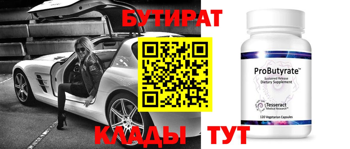 Бутират 99%  Бутират  Кузнецк  Вход с VPN 